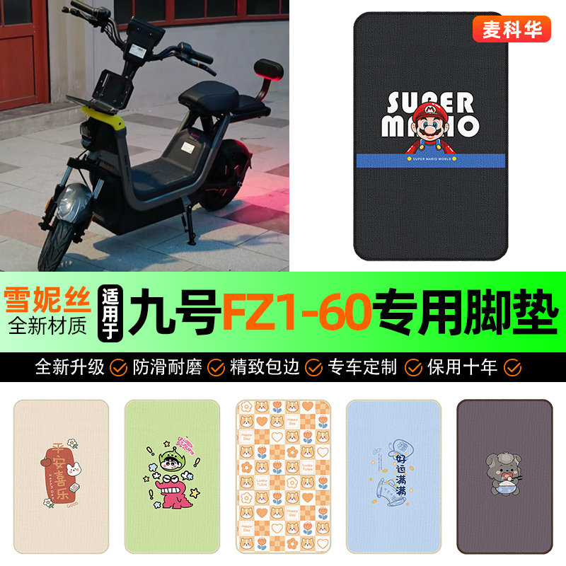 适用【九号FZ1-60】电动车脚垫