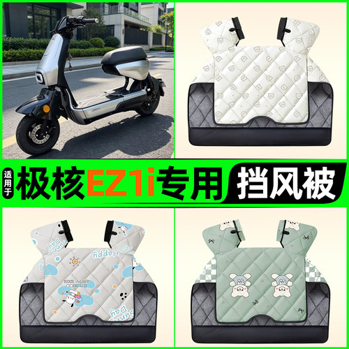 适用【极核EZ1i】电动车挡风被