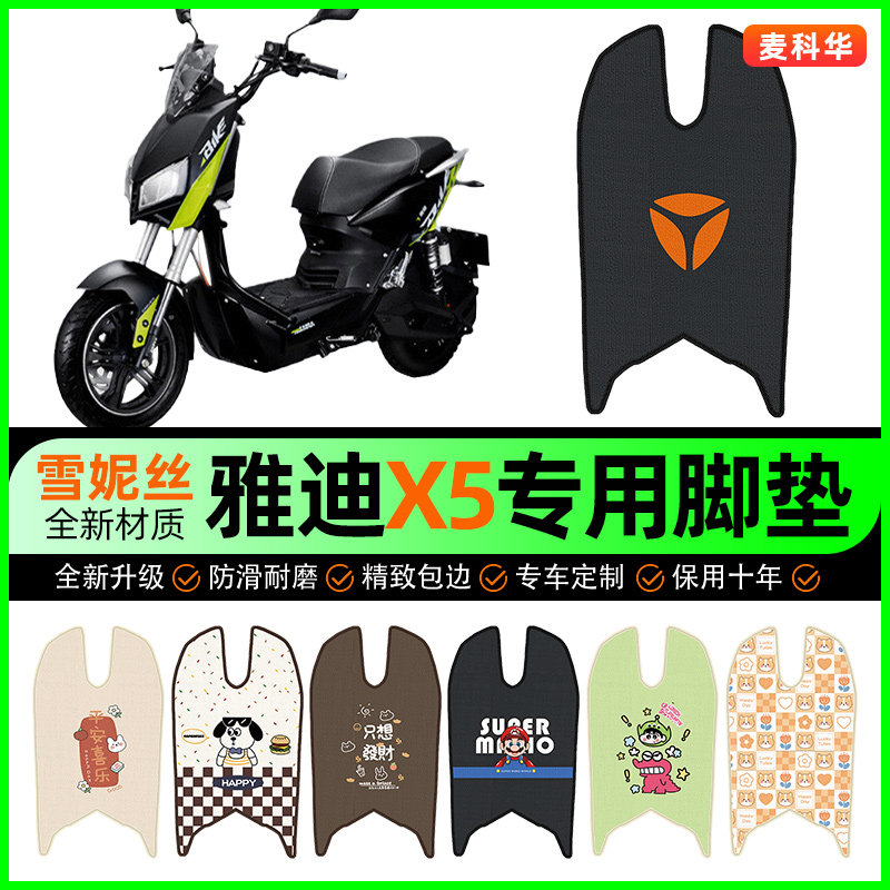 雅迪战警X5电摩电动车脚垫电瓶车脚踩脚踏垫装饰专用改装配件大全