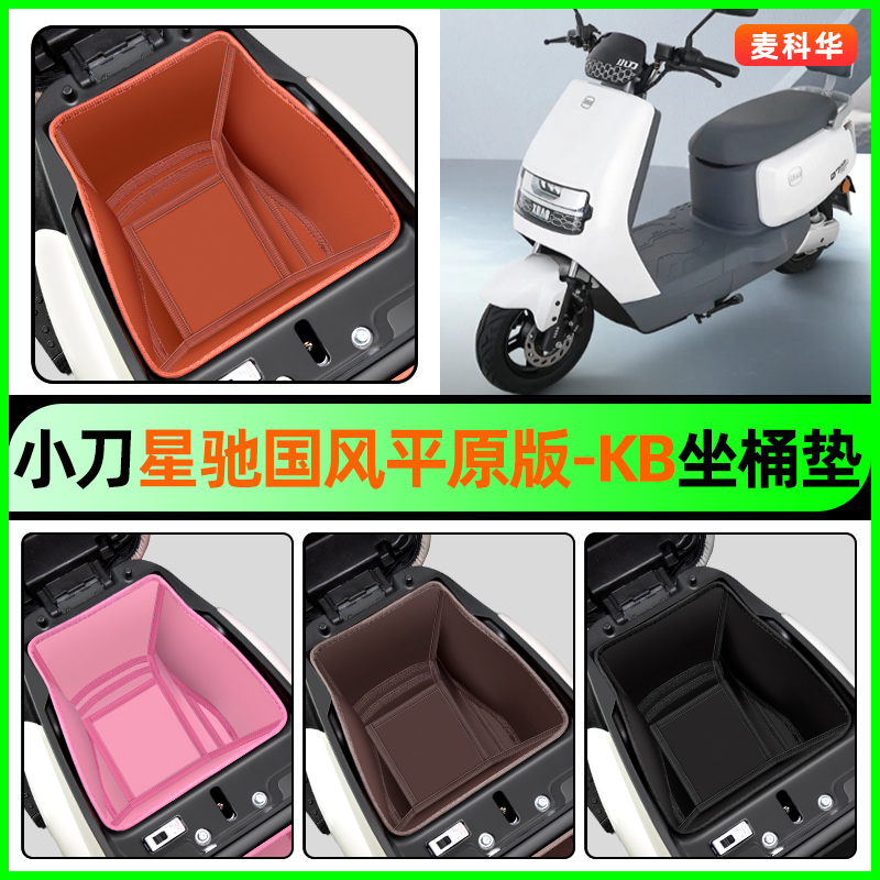 适用【小刀星驰】电动车坐桶垫