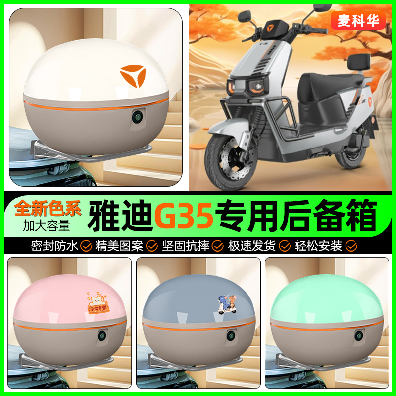 适用【雅迪G35】大容量后备箱