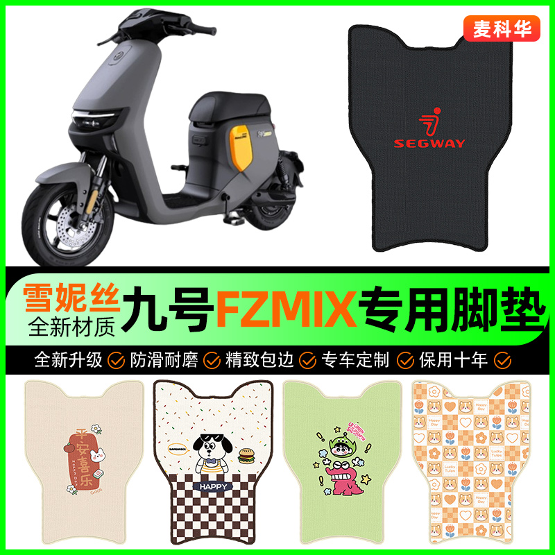 【9九号FZMIX专用】电动车脚垫