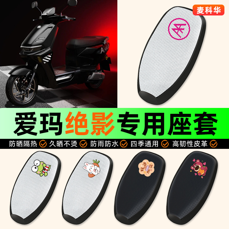 适用【爱玛绝影AB58】电动车座套