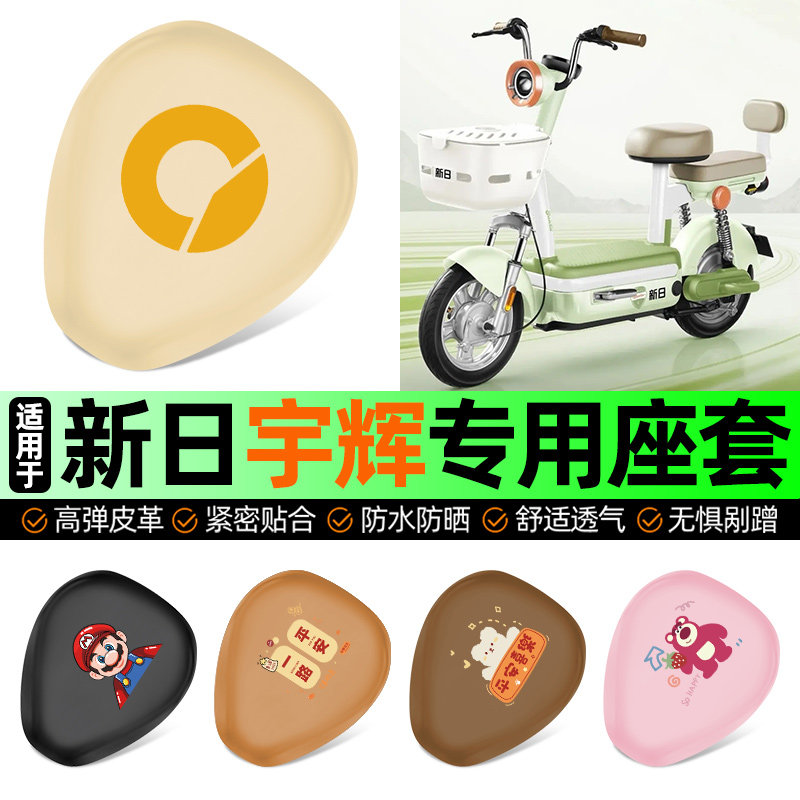 适用新日宇辉电动车专用座套坐垫套电瓶车防水防晒加厚改装饰配件,摩托车/装备/配件,摩托车坐垫,淘宝优惠券,粉丝福利购,淘宝优惠卷