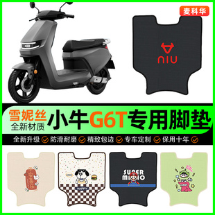 小牛G6T动力版电动车脚垫电瓶车脚踩脚踏垫专用改装饰小配件大全
