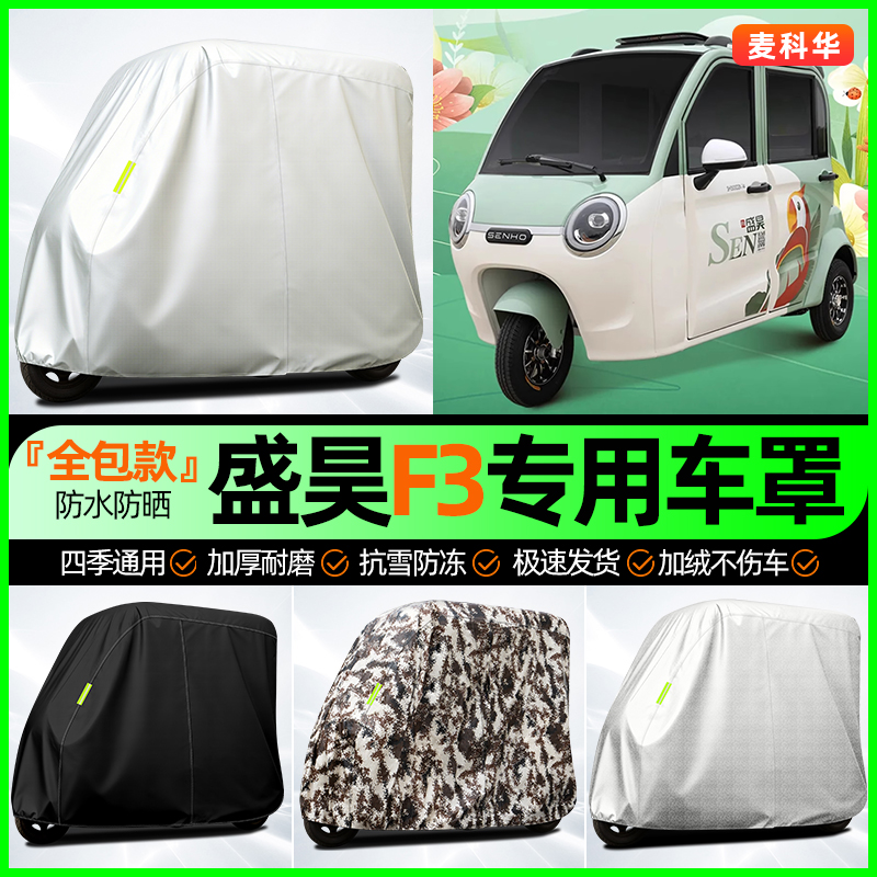 适用【盛昊F3】全罩牛津车衣
