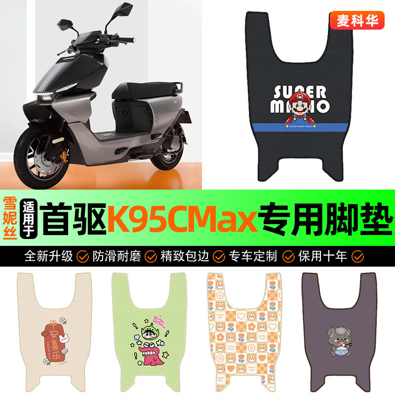 适用首驱K95CMax电动车k95c max脚垫脚踩脚踏垫装饰专用改装配件