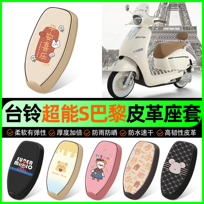 适用【台铃巴黎】电动车座套