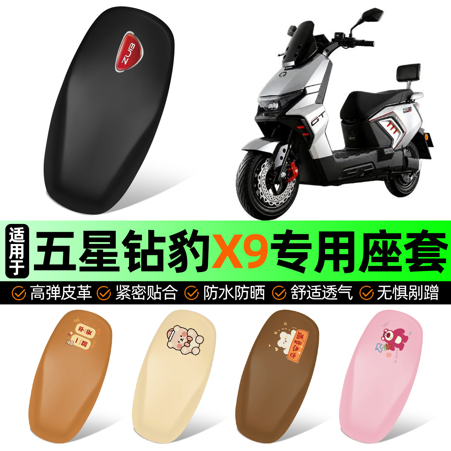 适用【五星钻豹X9】电动车座套