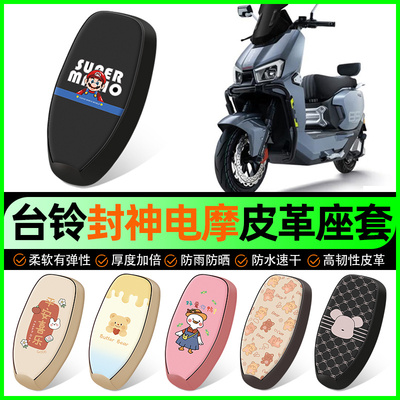 【电摩版-封神专用】电动车座套