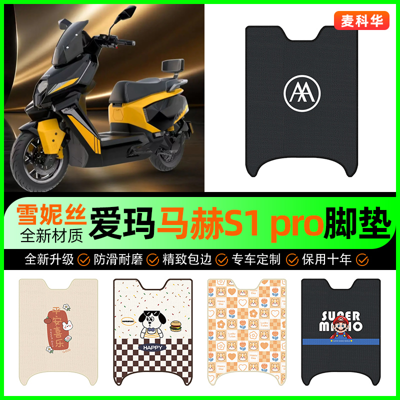 【爱玛马赫S1pro】电动车脚垫