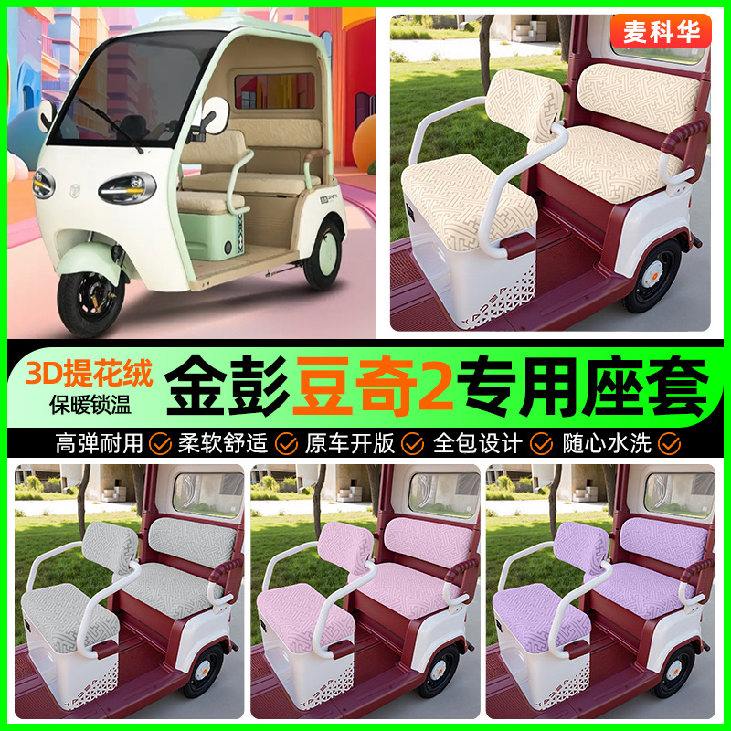 适用【金彭豆奇2】三轮车座套