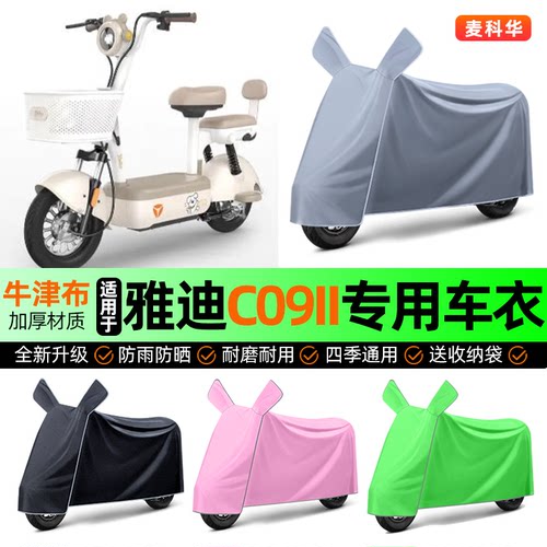 适用【雅迪C09II】电动车车衣