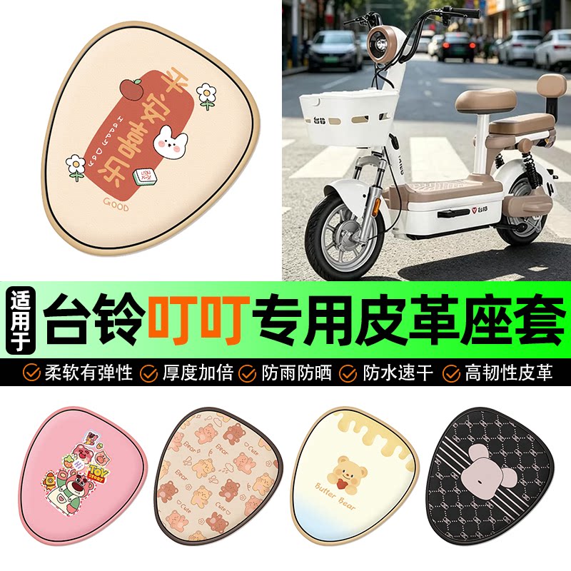 适用【台铃叮叮】电动车座套