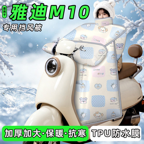 适用【雅迪冠能M10-M】挡风被