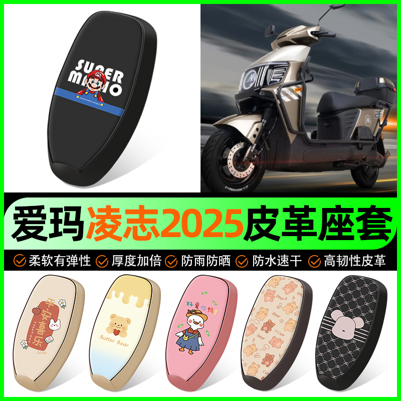 【爱玛凌志2025专用】电动车座套