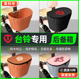 台铃苍穹EB版赤兔巴黎专用电瓶电动车后尾箱后备箱储物箱配件大全