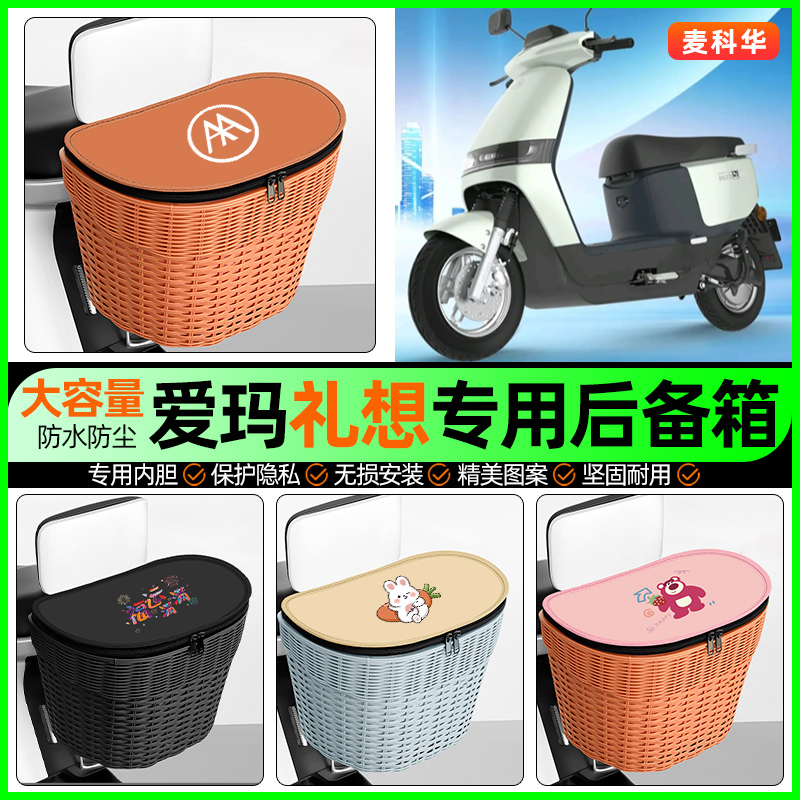 适用【爱玛礼想】大容量后备箱