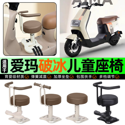 适用【爱玛破冰】儿童座椅