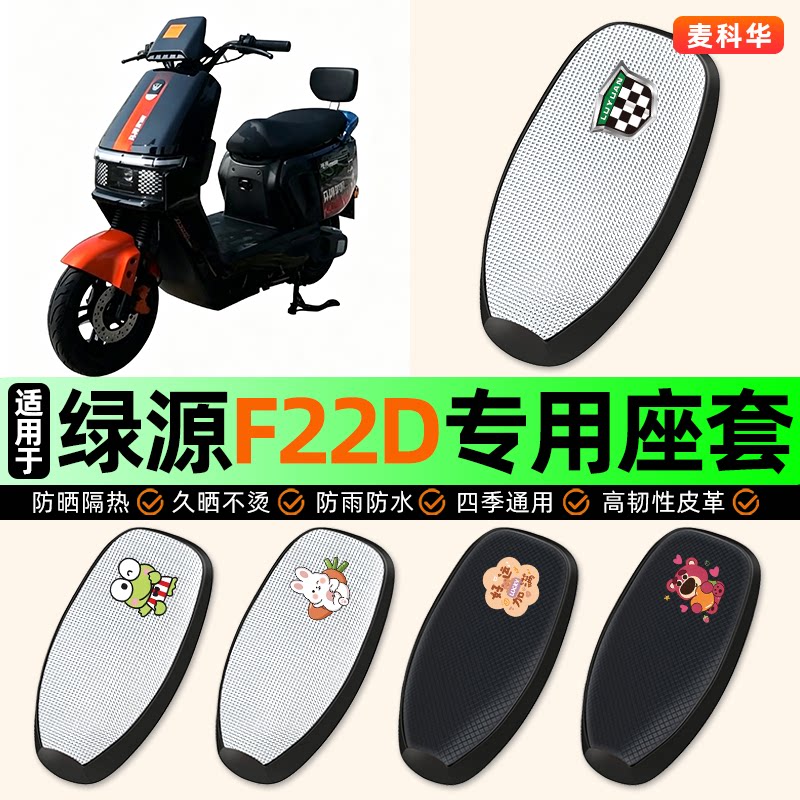 适用【绿源F22D】电动车座套