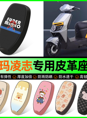 爱玛凌志2024F701/F605电动车座套电瓶车坐垫套装饰专用改装配件