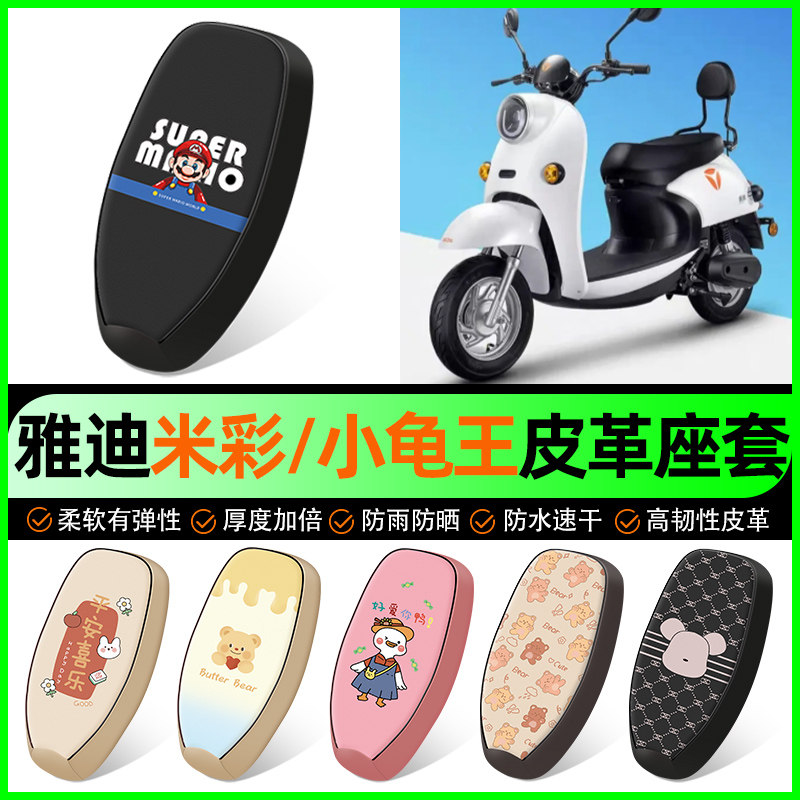 适用【雅迪米彩/小龟王】座套
