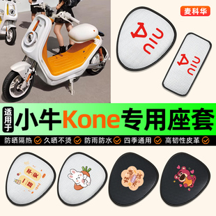 适用小牛Kone新新国标电动车座套电瓶车坐垫套座椅套防水防晒隔热