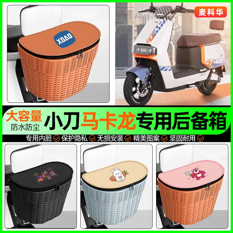 适用【小刀马卡龙】大容量后备箱