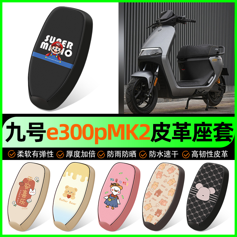 【九号e300pMK2专用】电动车座套