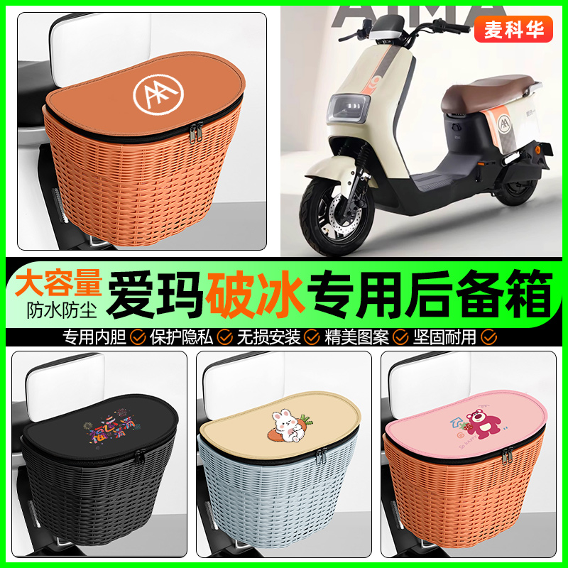 适用【爱玛破冰】大容量后备箱