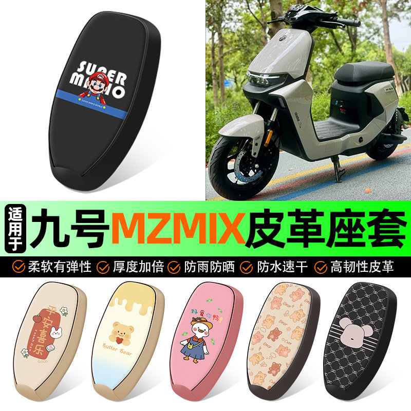 适用【九号MZMIX】电动车座套