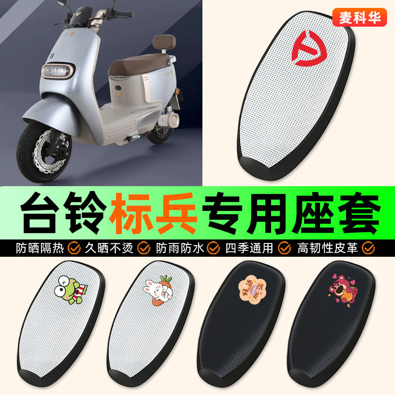 适用【台铃标兵】电动车座套