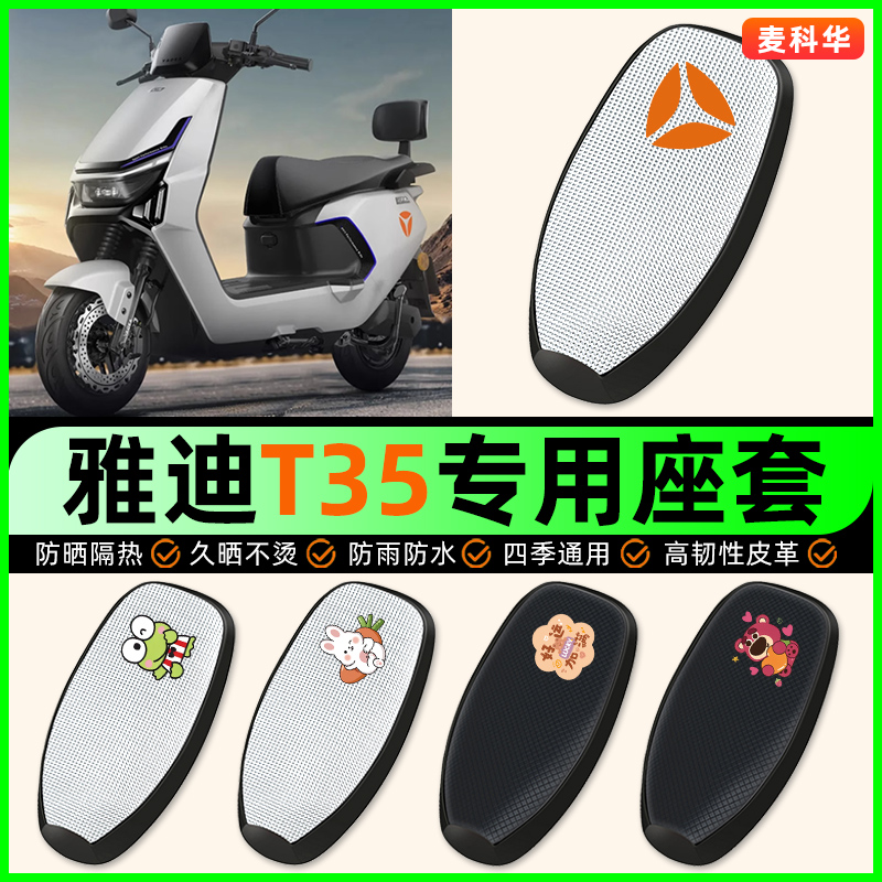 适用【雅迪冠能T35】电动车座套