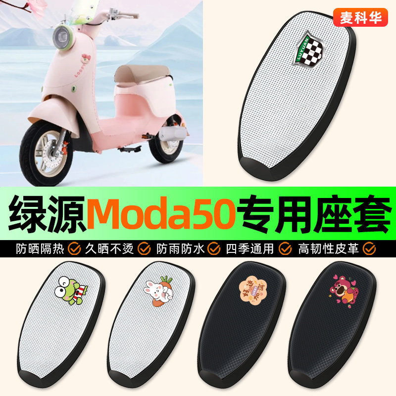 适用【绿源Moda50】电动车座套
