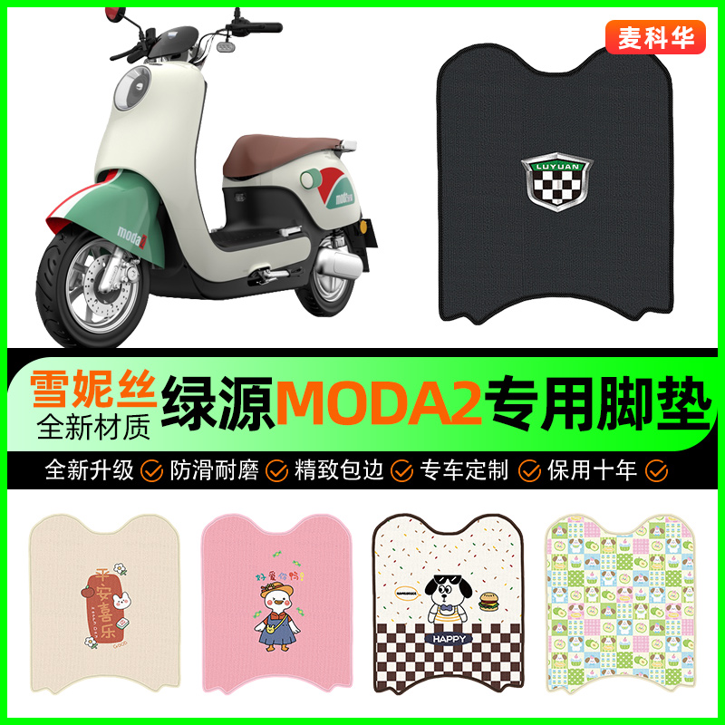绿源Moda2电动车脚垫电瓶车脚踩踏板垫脚踏垫专用改装饰配件大全