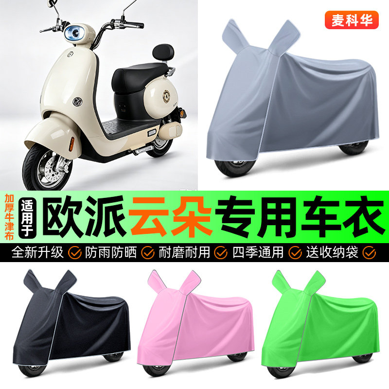 适用【欧派云朵】电动车车衣