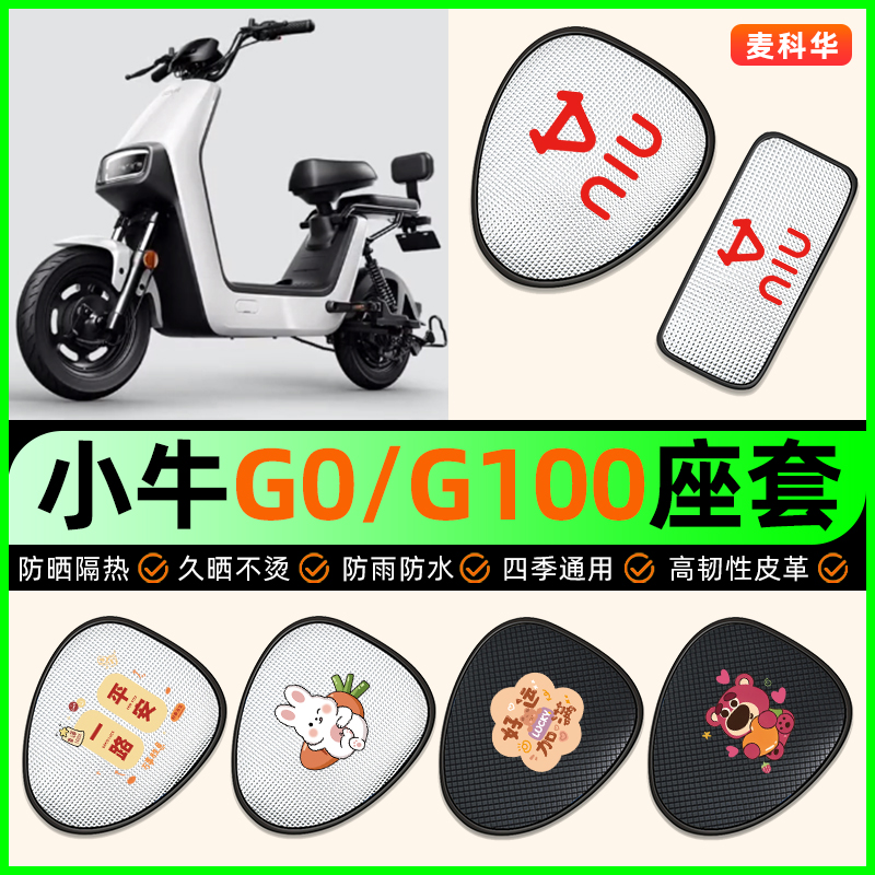 适用【小牛G0/G100】电动车座套
