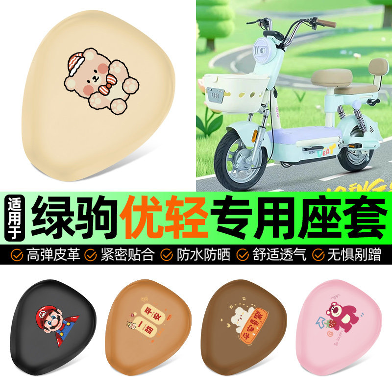 适用绿驹优轻电动车专用座套坐垫套电瓶车防水防晒加厚改装饰配件,摩托车/装备/配件,摩托车坐垫,淘宝优惠券,粉丝福利购,淘宝优惠卷