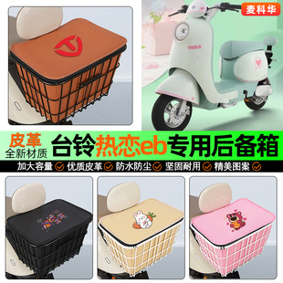 适用台铃超能s热恋eb电动车后备箱后置车篮储物尾箱改装 饰配件