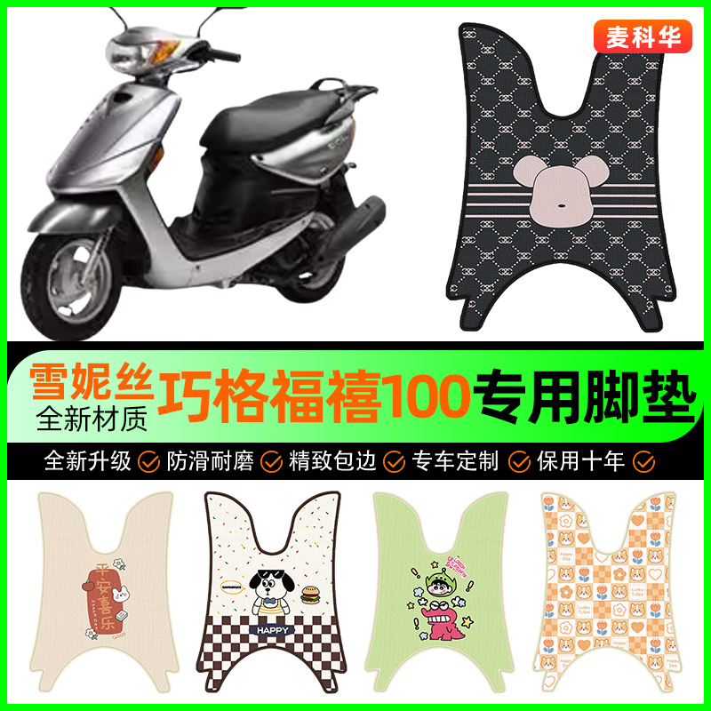 适用雅马哈巧格100JOG摩托车福禧100脚垫踏板车脚踏垫改装饰配件