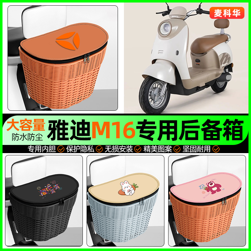 适用【雅迪M16】大容量后备箱