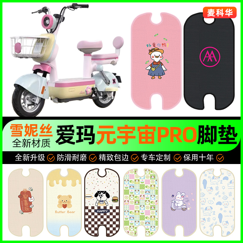 【爱玛元宇宙PRO】电动车脚垫