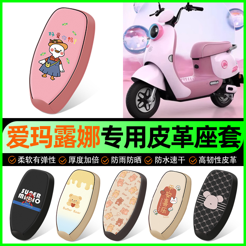 【爱玛露娜专用】电动车座套