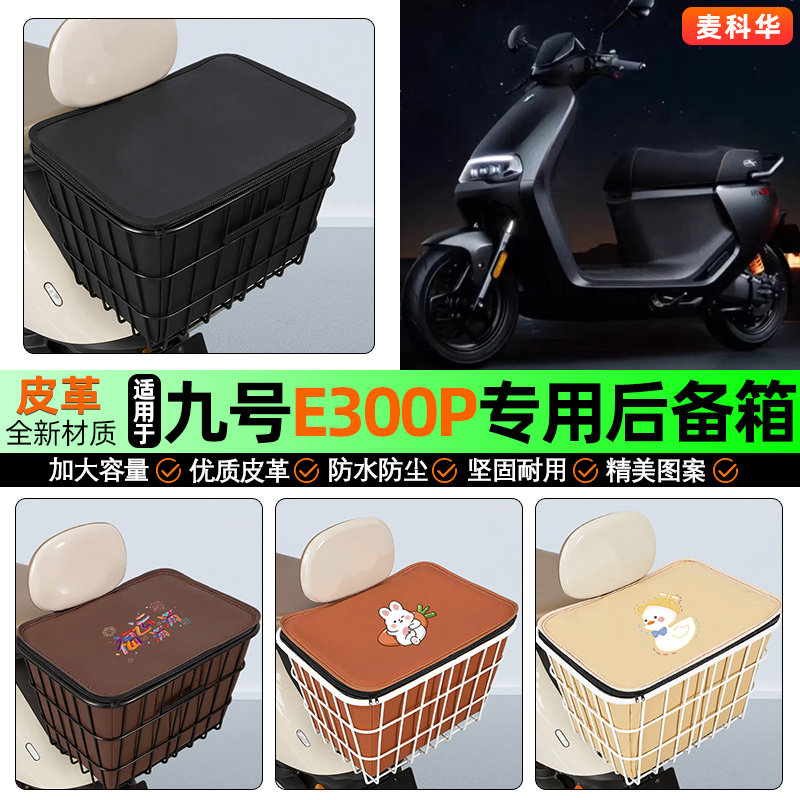 适用【九号E300P】大容量铁车筐