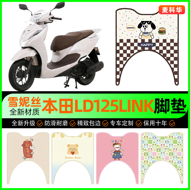 适用五羊本田LD125LINK摩托车脚垫踏板车脚踏垫改装饰小配件大全