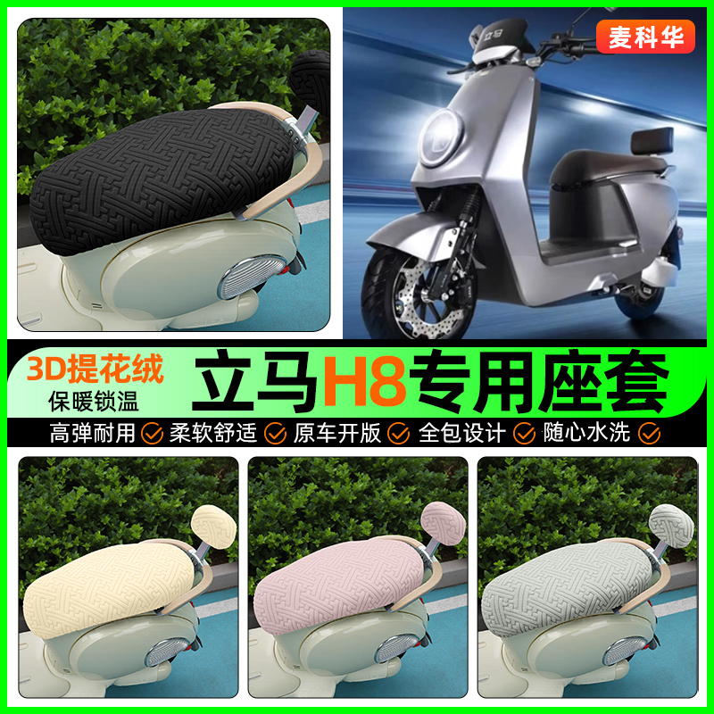 适用立马H8金牌版飞跃远航竞速2.0电动车座套冬季坐垫套改装配件