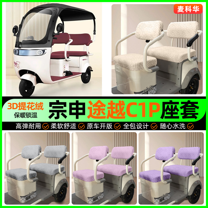 适用【宗申途越C1P】三轮车座套