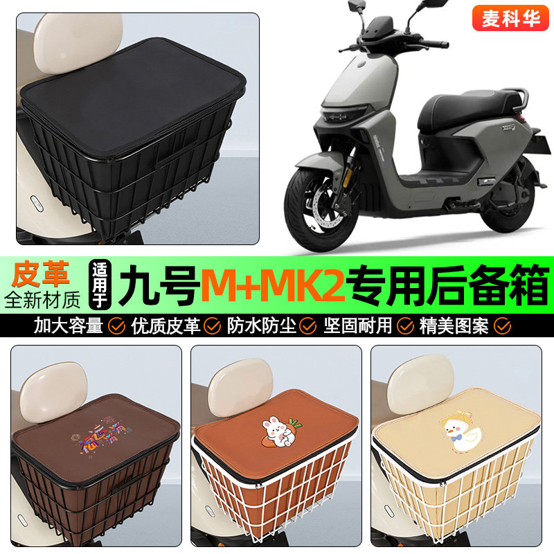 适用【九号M+MK2】大容量铁车筐