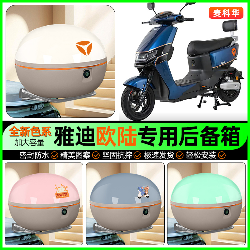 适用【雅迪欧陆】大容量后备箱