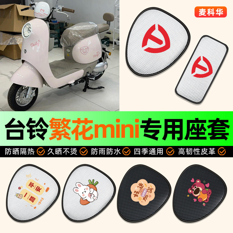 适用【台铃繁花mini】电动车座套